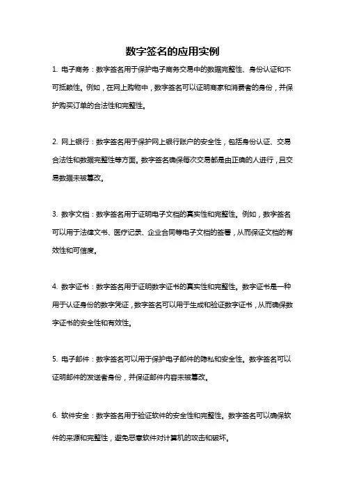 数字签名的应用实例
