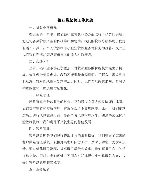 银行贷款的工作总结