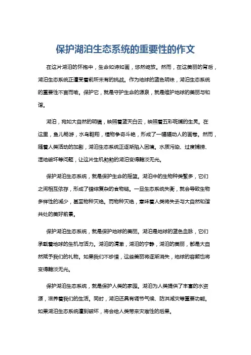 保护湖泊生态系统的重要性的作文