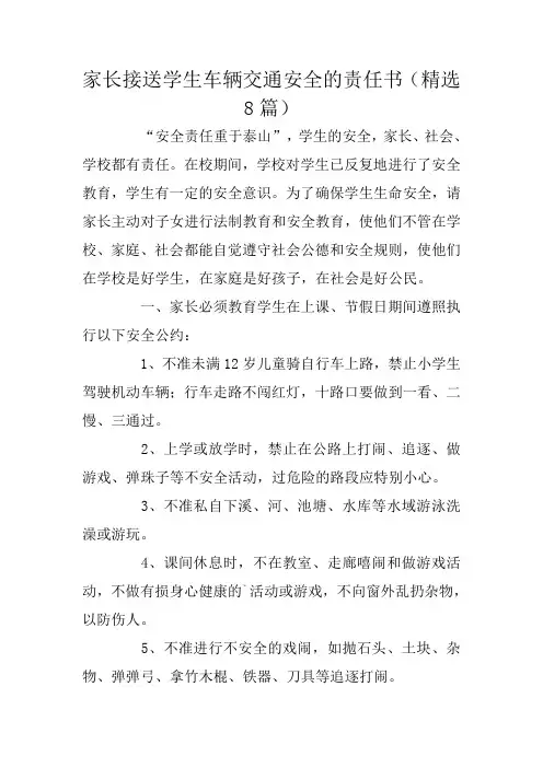 家长接送学生车辆交通安全的责任书(精选8篇)