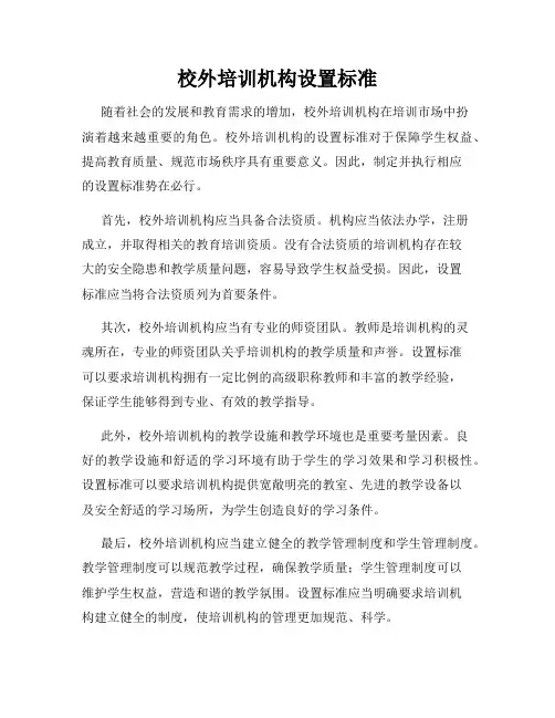 校外培训机构设置标准