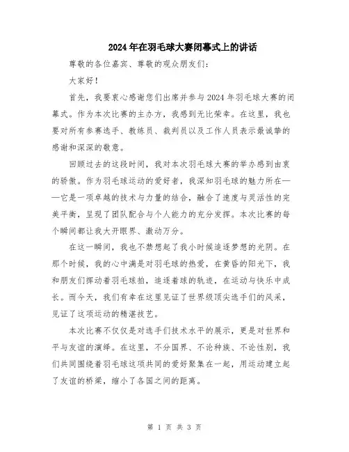 2024年在羽毛球大赛闭幕式上的讲话