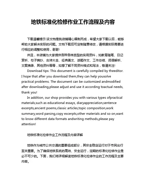 地铁标准化检修作业工作流程及内容