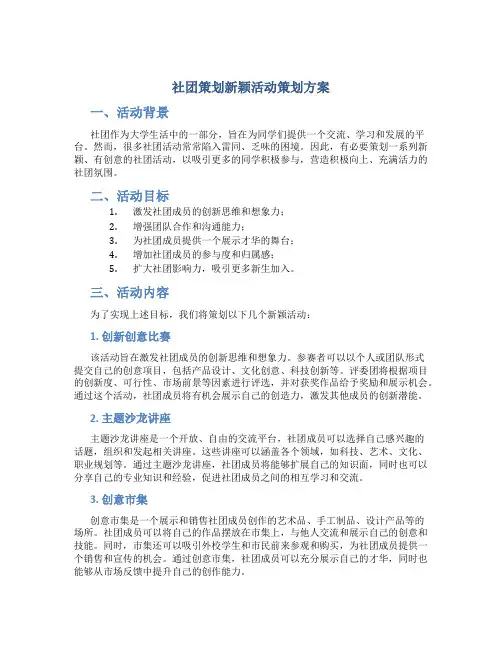社团策划新颖活动策划方案