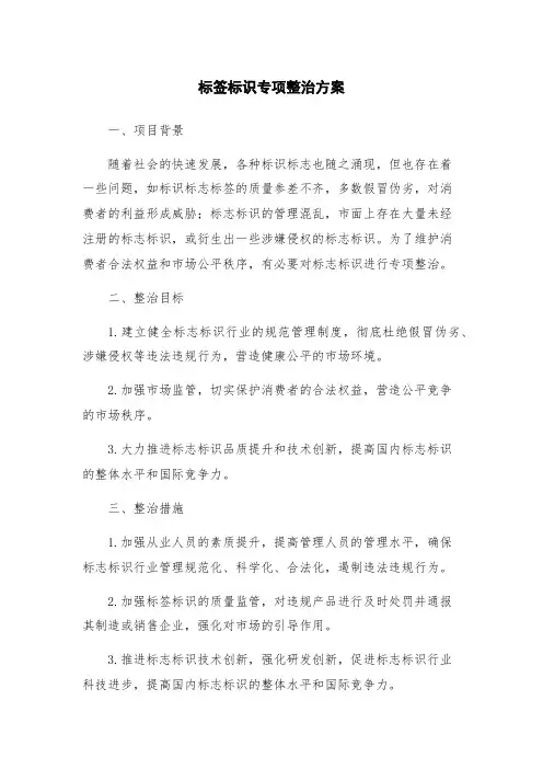 标签标识专项整治方案