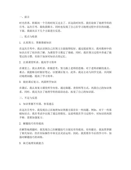 月考反思模板学生地理
