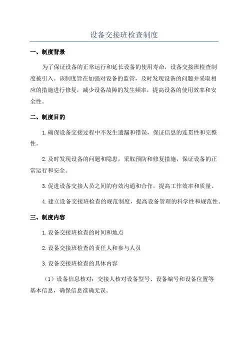 设备交接班检查制度