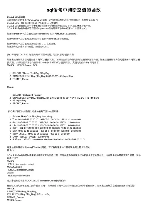 sql语句中判断空值的函数