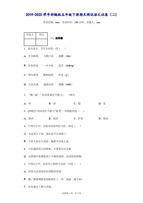 五年级下册语文试题-2019-2020学年期末测试  部编版  含答案