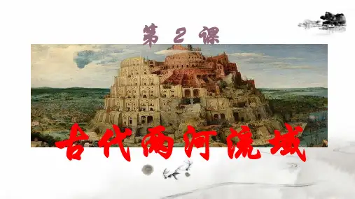 九年级上册部编版历史第2课 古代两河流域 课件(18张PPT)