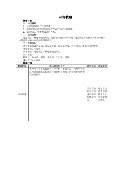最新人教版九年级物理第二十一章《电磁波的海洋》示范教案