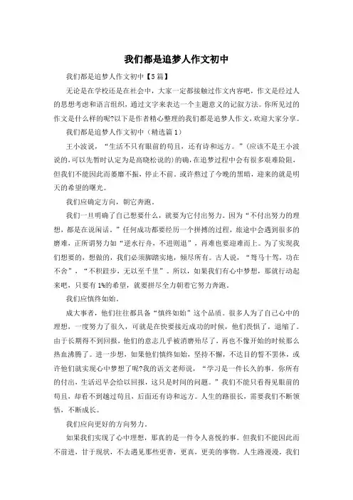 我们都是追梦人作文初中