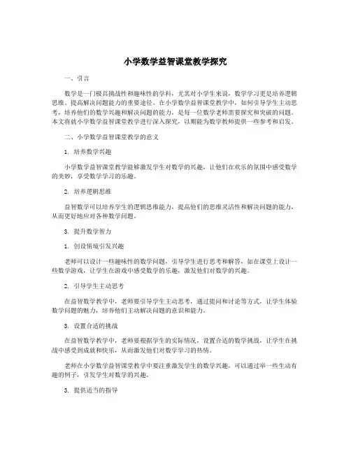小学数学益智课堂教学探究