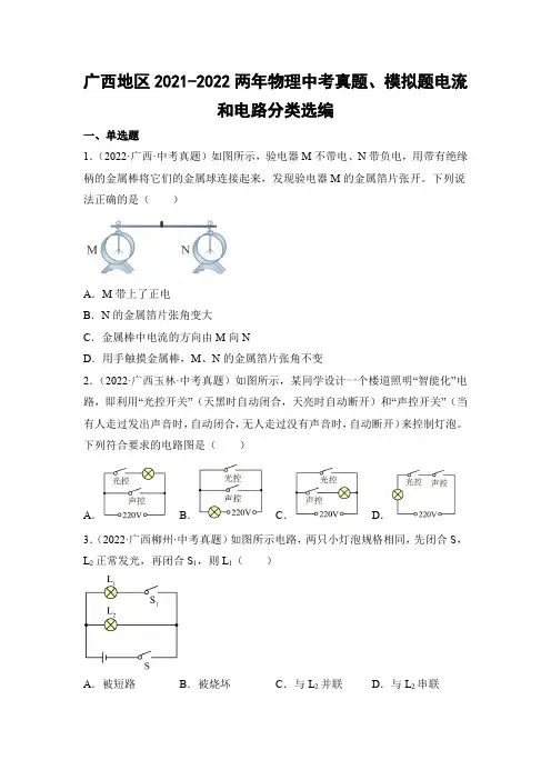 广西地区2021-2022两年物理中考真题、模拟题电流和电路分类选编(含答案详解)