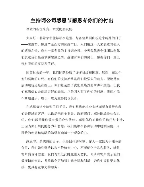 主持词公司感恩节感恩有你们的付出