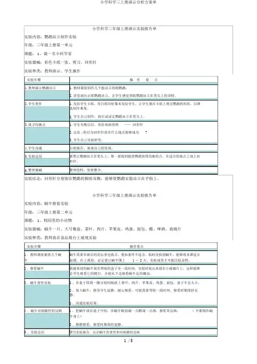 小学科学三上册演示分析方案单