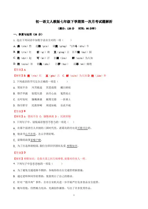 初一语文人教版七年级下学期第一次月考试题解析