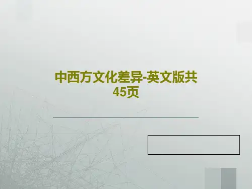 中西方文化差异-英文版共45页47页PPT