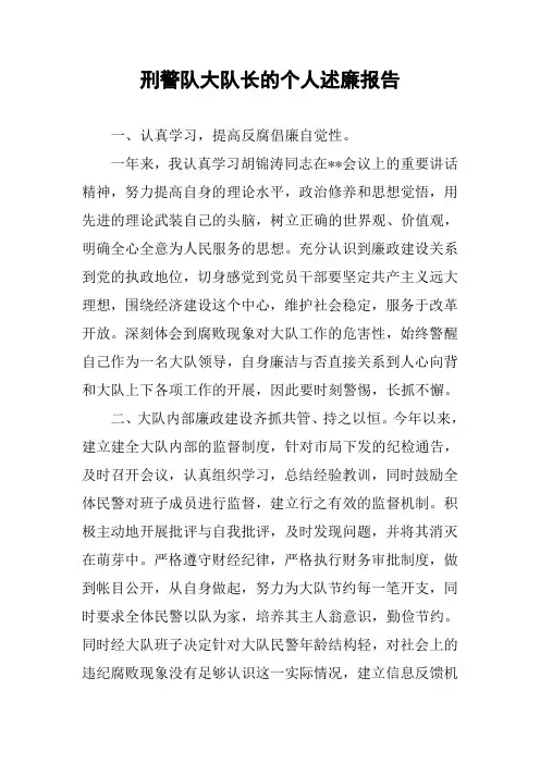 刑警队大队长的个人述廉报告