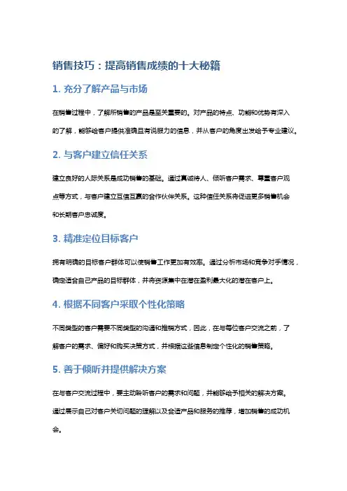 销售技巧：提高销售成绩的十大秘籍