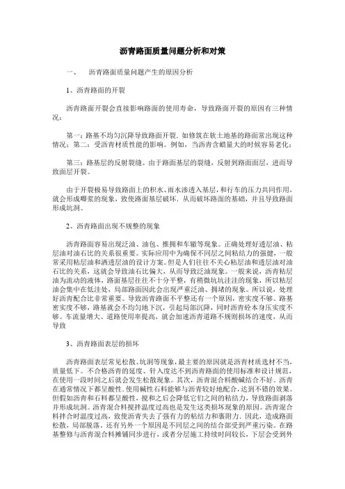 沥青路面质量问题分析和对策