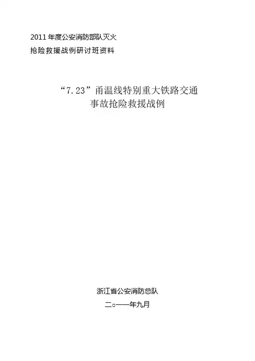 7.23甬温线特别重大铁路交通事故汇报材料