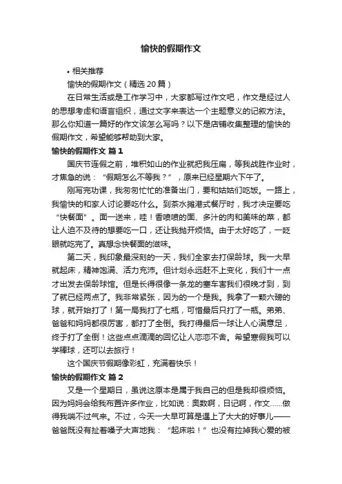 愉快的假期作文