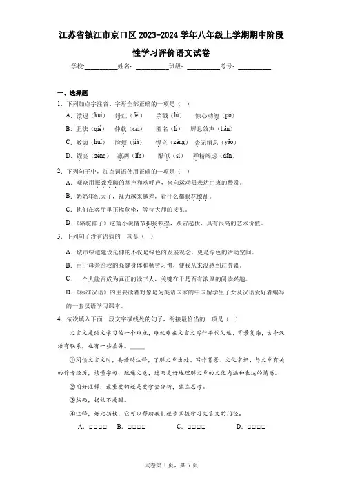 江苏省镇江市京口区2023-2024学年八年级上学期期中阶段性学习评价语文试卷