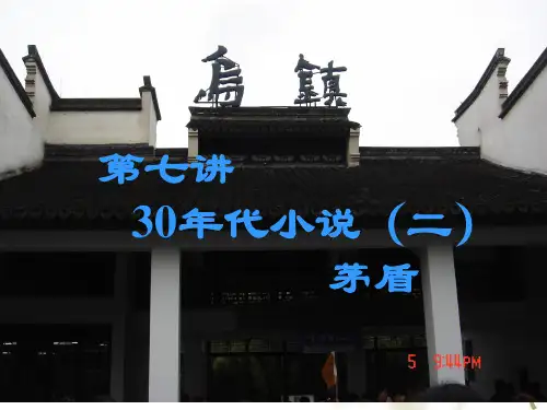 第七讲  三十年代小说(二)茅盾
