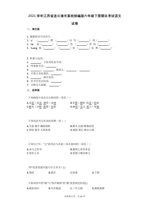 2021学年江苏省连云港市某校部编版六年级下册期末考试语文试卷 (1)祥细答案与解析