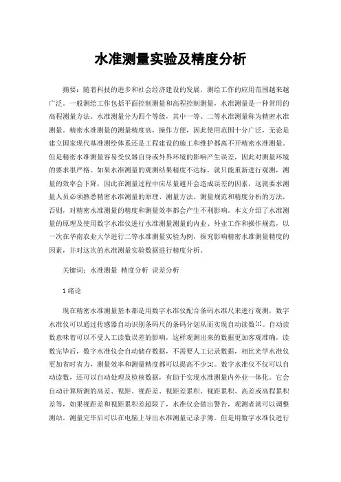 水准测量实验及精度分析