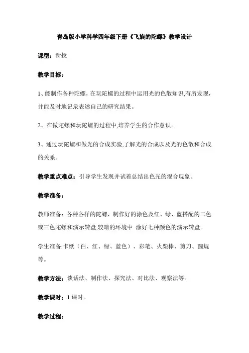 小学科学_飞旋的陀螺教学设计学情分析教材分析课后反思