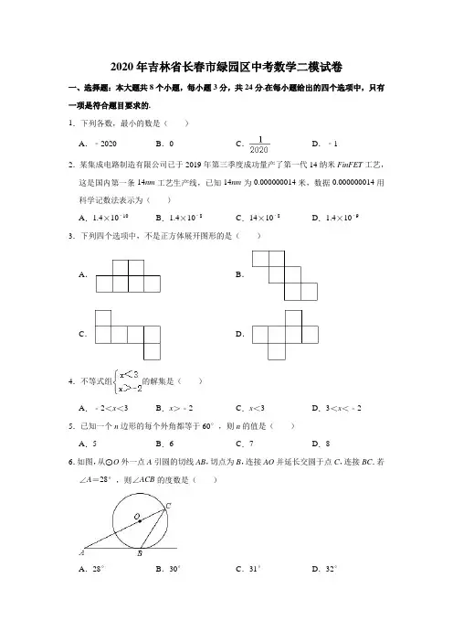 2020年吉林省长春市绿园区中考数学二模试卷(解析版)