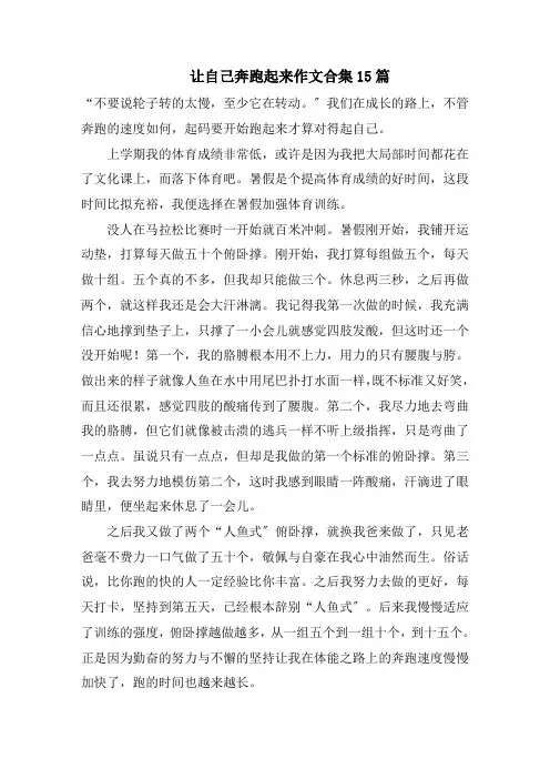 让自己奔跑起来作文合集15篇精选