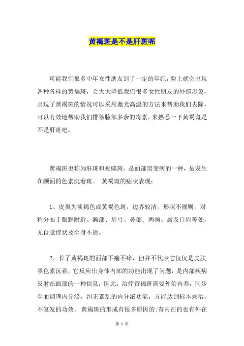 黄褐斑是不是肝斑呢