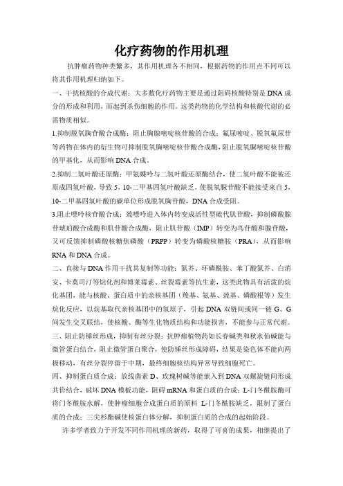 化疗药物的作用机理