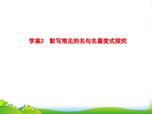 高考语文一轮复习 默写常见的名句名篇变式探究课件
