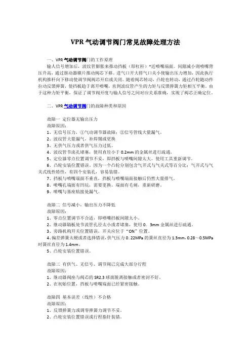VPR气动调节阀门常见故障处理方法