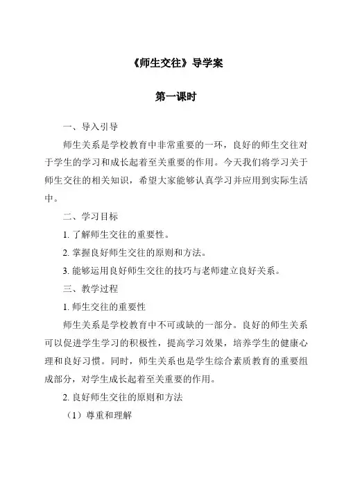 《师生交往导学案-2023-2024学年初中道德与法治统编版》