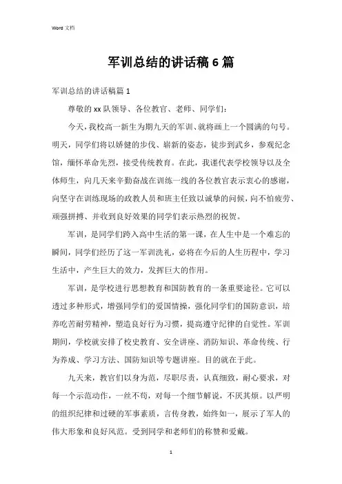 军训总结的讲话稿6篇