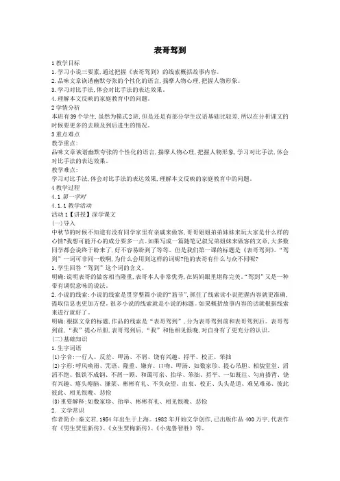 2018七年级语文上册第一单元成长纪事第1课《表哥驾到》教案2沪教版五四制