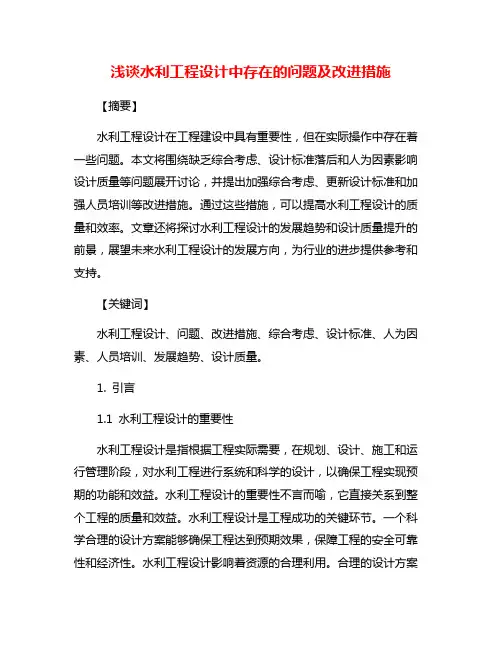 浅谈水利工程设计中存在的问题及改进措施