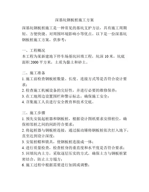 深基坑钢板桩施工方案