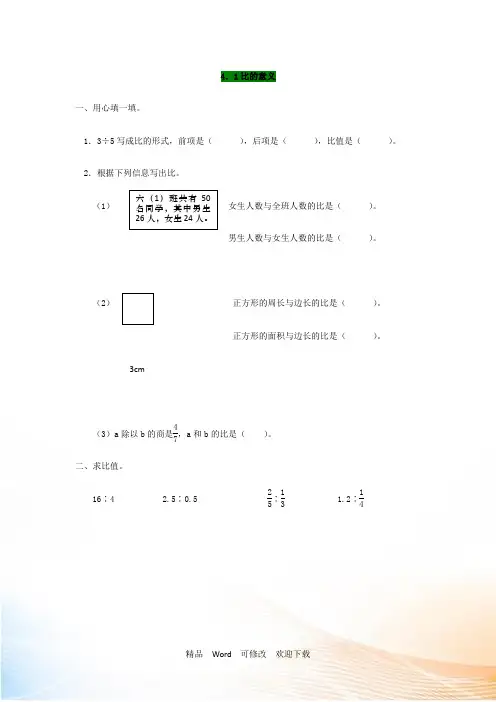 【人教版】六年级上：4.1《比的意义》同步练习(含答案)