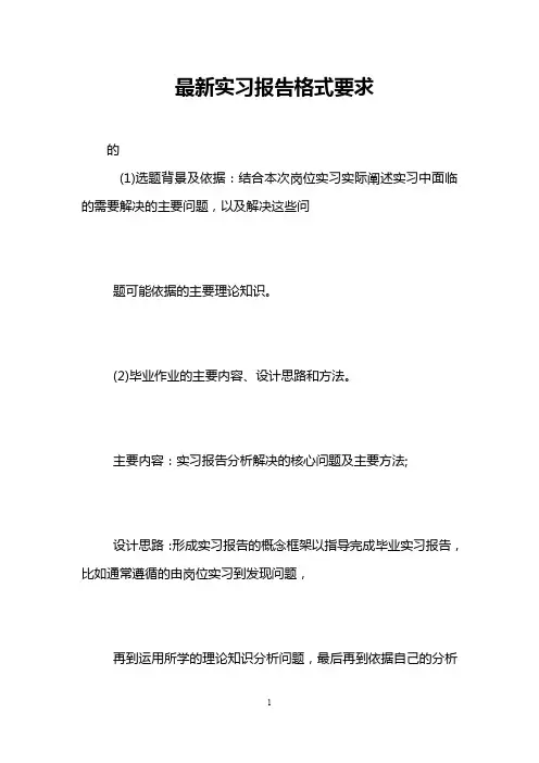 最新实习报告格式要求