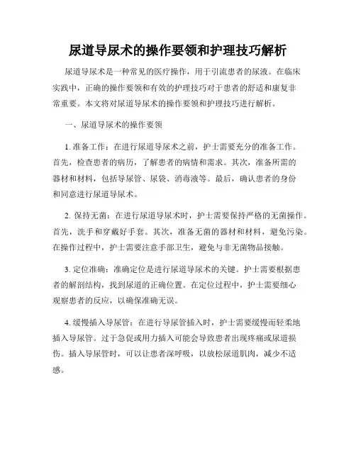 尿道导尿术的操作要领和护理技巧解析