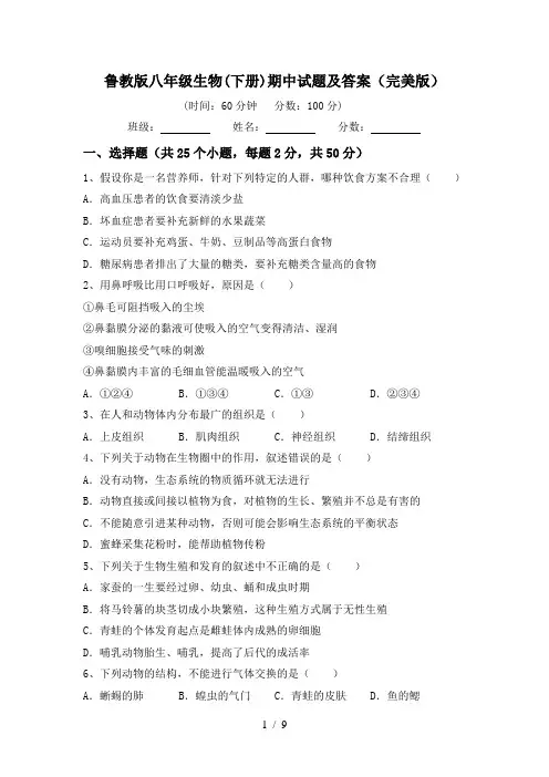 鲁教版八年级生物(下册)期中试题及答案(完美版)