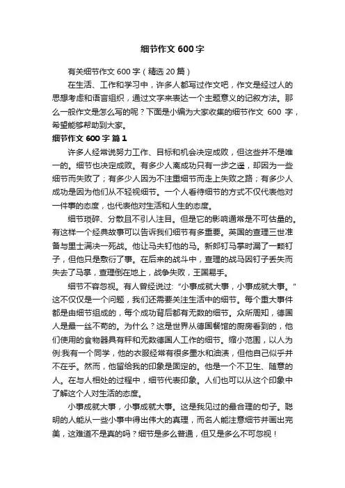 有关细节作文600字（精选20篇）