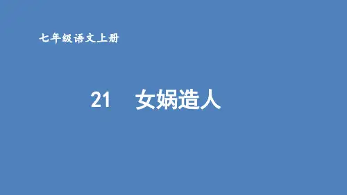 第21课《女娲造人》课件部编版语文七年级上册(1)