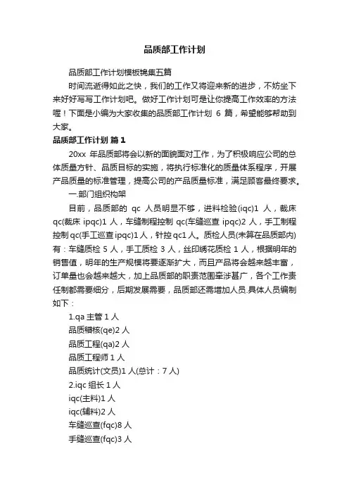 品质部工作计划模板锦集五篇